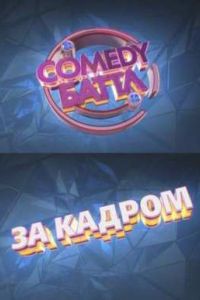 Comedy �����. �� ������ (2015)