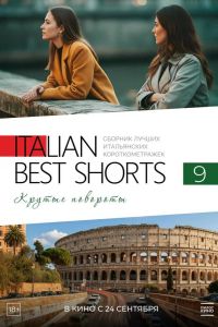 Italian Best Shorts 9. ������ �������� (2025)