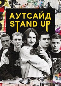Stand Up ������� (1-5 �����)