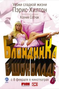 ��������� � �������� (2006)