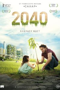 2040: ������� ��� (2019)