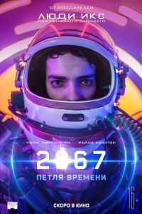2067: ����� ������� (2020)