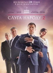 ����� ������ 2 (2017)