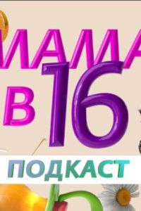���� � 16 - ������� (2025)