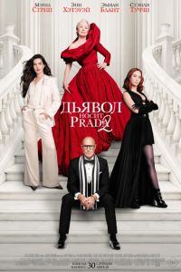 ������ ����� Prada 2 (2026)