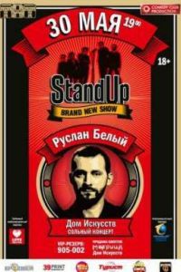 ������� ������� ������ Stand Up ����� (2016)