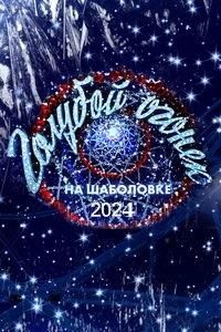 ���������� ������� ������ (2024)