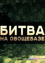��� ������ - ����� �� ��������� (2013)