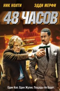 48 ����� (1982)