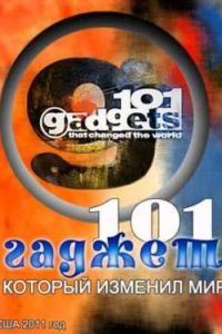 101 ������, ������� ������� ��� (2011)