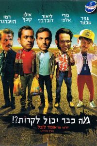 ��� ��� ����� ���������?! (2015)