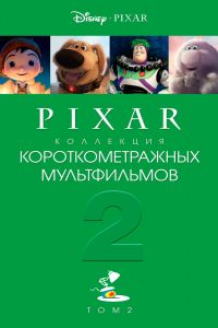 ��������� ���������������� ������������ Pixar: ��� 2 (2012)