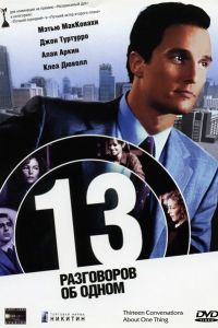 13 ���������� �� ����� (2001)