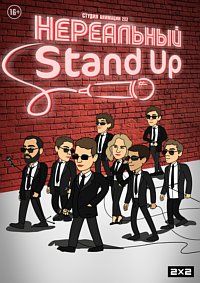 ���������� Stand Up (2021)