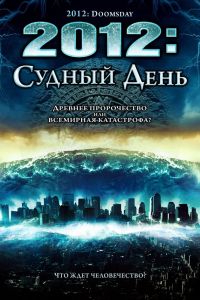 2012: ������ ���� (2008)