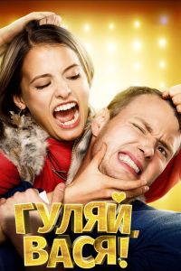 �����, ����! (2016)