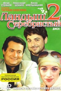 ������ ����������� 2 (2004)
