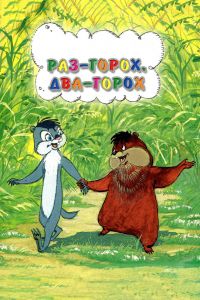 ��� - �����, ��� - �����... (1981)