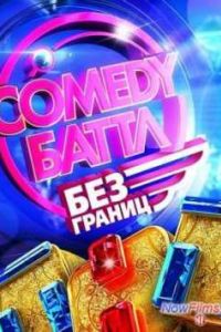 Comedy �����. ��� ������ (2013)