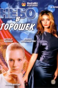���� � ������� (2003)