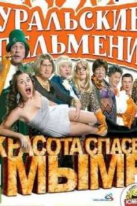 ��������� �������� / ������� ������ ���� (2012)
