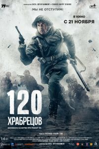 120 ��������� (2025)