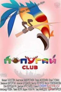������� Club (2014)