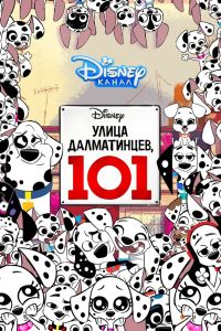 ����� �����������, 101 (2018)