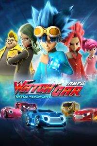 ���� WatchCar. ����� ��������� (2016)