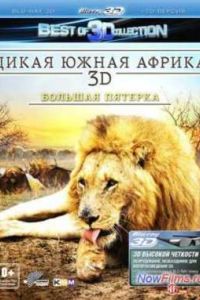 ����� ����� ������ 3D: ������� ������� (2012)