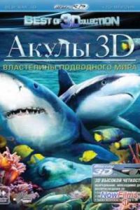 ����� 3D: ���������� ���������� ���� (2012)