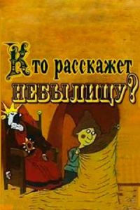 ��� ��������� ��������? (1982)