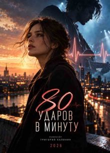 80 ������ � ������ (2026)