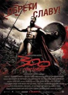 300 ���������� (2006)