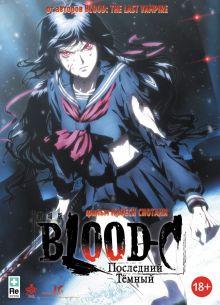 Blood-C: ��������� ������ (2012)