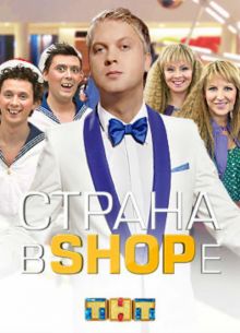 ������ � shope (2012)