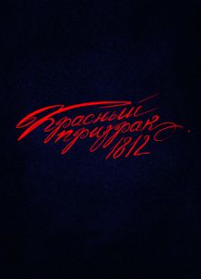 ������� ������� 1812 (2025)